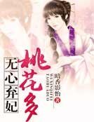 無心棄妃桃花多
