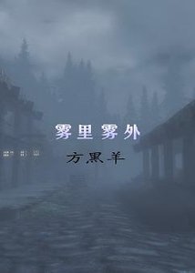雾里雾外