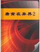 唐寅在異界2