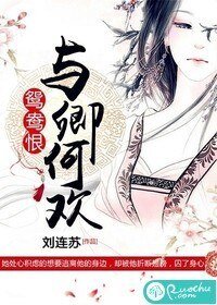 鴛鴦恨:與卿何歡