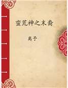 蠻荒神之末裔