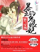 霸气穿越:暴王的鬼眼妃