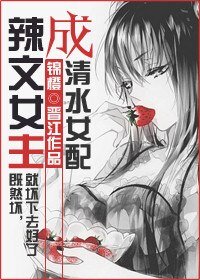 《辣文女主成清水女配》