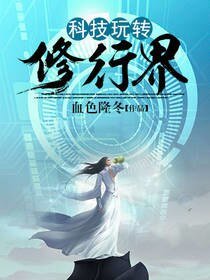 科技顽转修行界