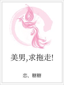 美男,求拖走!