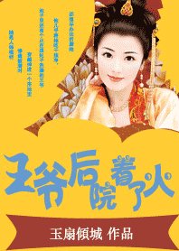 王爺後院着了火：拽拽王妃鬥夫記