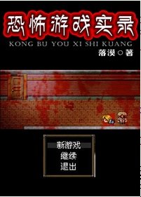 恐怖遊戲實錄