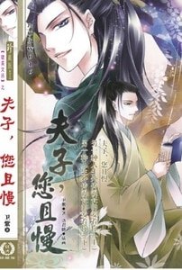 夫子,您且慢(出书版)