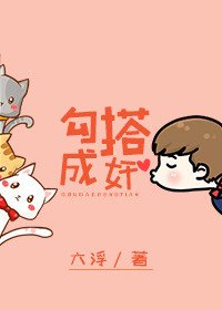勾搭成奸