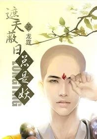 《遮天蔽日總是妖》