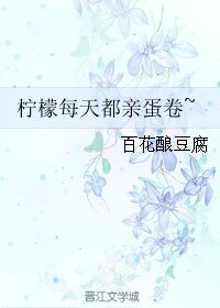 檸檬每天都親蛋卷~