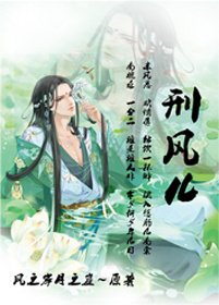 刑風兒/邪君
