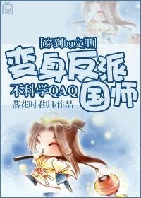 穿到bg文裏變身反派國師不科學QAQ