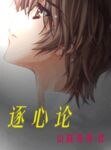 逐心论