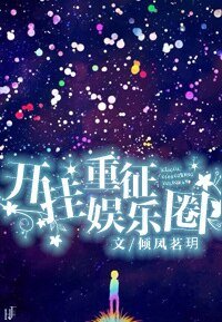 開掛重徵娛樂圈