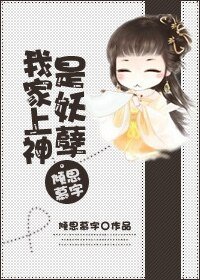 《我家上神是妖孽》