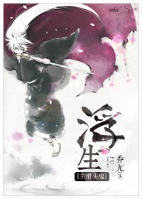 (主滑頭鬼同人)浮生/與人妖同居的日子/十一番五席是個好人/待我長髮及腰,你不精分可好/陸生我要給你
