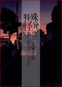 特殊怪异事件