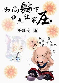 和尚倒下,乖點讓我壓