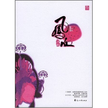 九重天闕系列:鳳血(出書版)