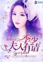 日久情深:季少,夫人有请