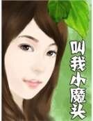 叫我小魔頭