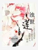 濁世蓮