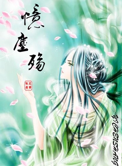 憶塵殤