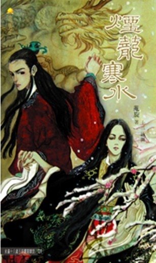 《煙籠寒水》