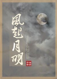 風起月明