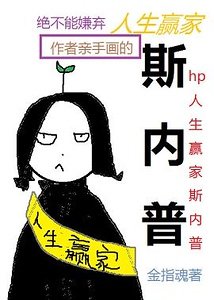 (HP同人)hp人生贏家斯內普