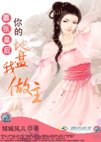 囂張皇后:你的地盤我作主