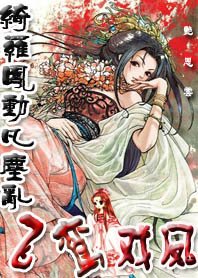 綺羅鳳動凡塵亂:飛鸞戲鳳
