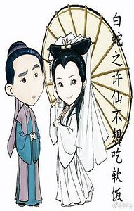 (白蛇传同人)白蛇之许仙不想吃软饭