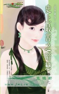 史上最苦之暗恋(暗恋难为之二)