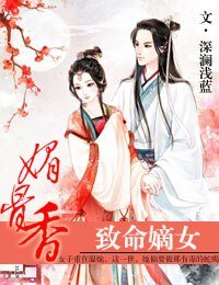 媚骨香,致命嫡女