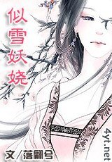 似雪妖娆