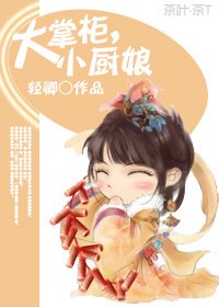 大掌柜,小厨娘