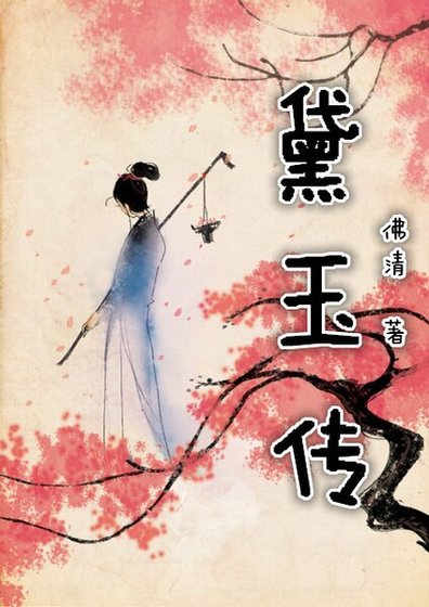 (紅樓同人)重生紅樓黛玉傳