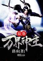 最強萬界神主