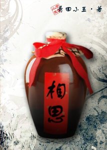 相思酒