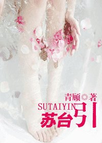《蘇臺引》