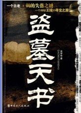 盜墓天書(出書版)
