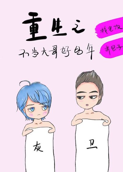 重生之不当大哥好多年