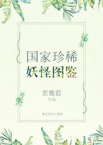 国家珍稀妖物图鉴