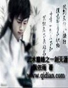 武術巔峯之一劍天涯