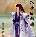 《入世玩網遊》