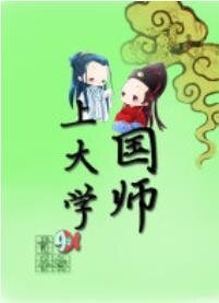 《國師上大學》