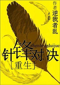 重生之針鋒對決
