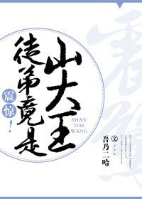震驚!徒弟竟是山大王